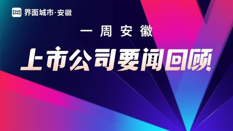 一周安徽上市公司要闻回顾（07.27-08.02）