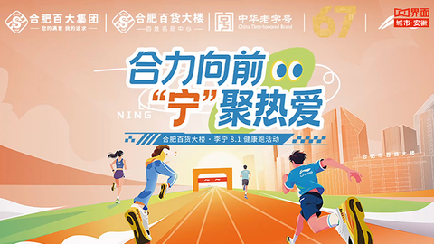 “合”力向前 “宁”聚热爱｜#合肥百货大楼＆李宁8·1健康跑火热开启 内购狂欢?