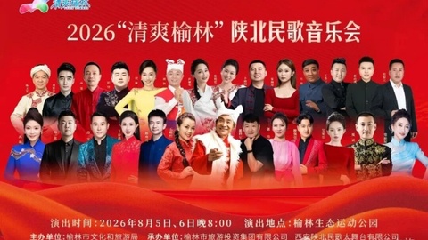 信天游，黄土情，塞上韵！2026“清爽榆林”陕北民歌音乐会8月5日精彩启幕