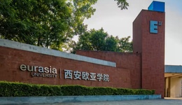 西安欧亚学院GE影响力通识文化活动季第三季回顾：AI与人文，爱与成长