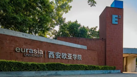 西安欧亚学院GE影响力通识文化活动季第三季回顾：AI与人文，爱与成长