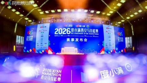 2026西安马拉松开始报名，10月18日鸣枪开跑