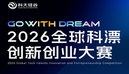超1000个项目集结合肥，全球科漂来了！