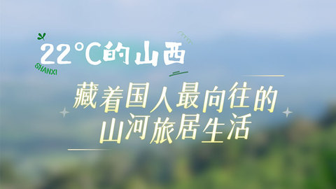 22℃的山西，藏着国人最向往的山河旅居生活