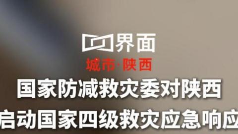 国家防减救灾委对陕西启动国家四级救灾应急响应