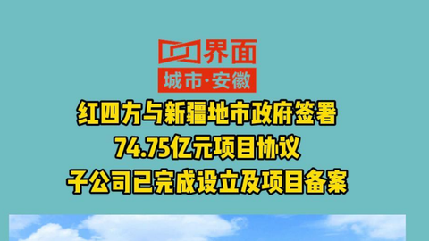 红四方与新疆地市政府签署74.75亿元项目协议