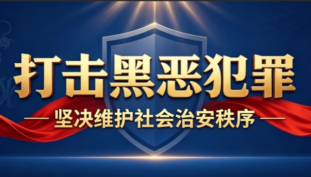 陕西公开征集涉黑涉恶举报线索 重点打击十类新型黑恶犯罪