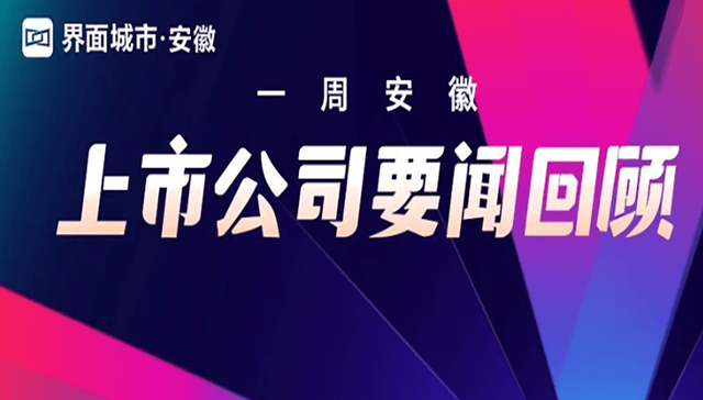 一周安徽上市公司要闻回顾（08.03-08.09）
