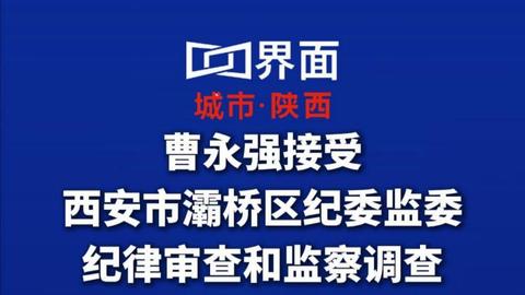曹永强接受纪律审查和监察调查