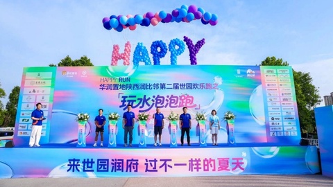西安首个“全感官互动欢乐跑”圆满收官，华润置地陕西润比邻欢乐跑IP再升级
