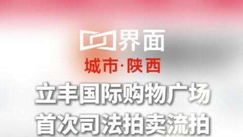 立丰国际购物广场首次司法拍卖流拍