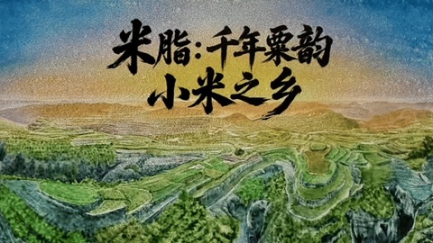 陕西米脂：用沙粒定格“千年古县”“小米之乡”