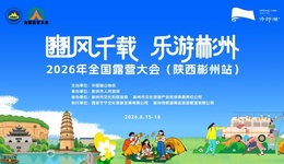 2026年全国露营大会8.15登陆彬州侍郎湖   水上赛事、群星演艺点亮古豳夏日