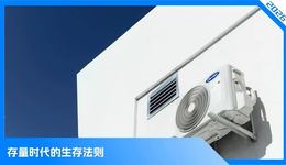 欧洲爆单，国内取消“开盘”，美的、海尔们的深层焦虑