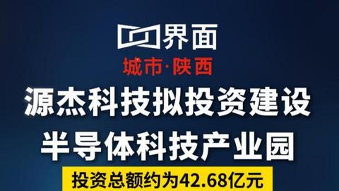 源杰科技拟投资建设半导体科技产业园