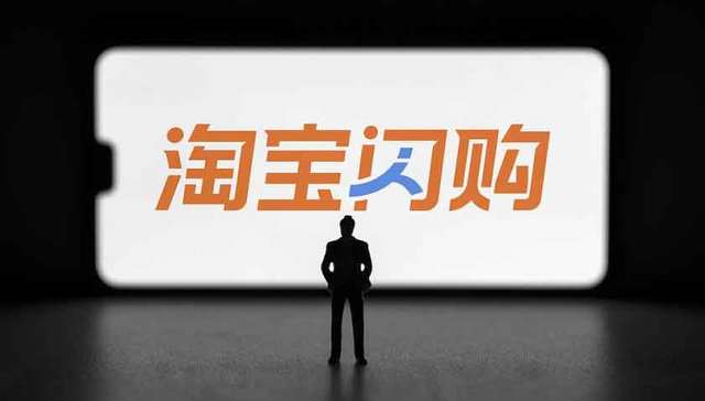 淘宝,闪购