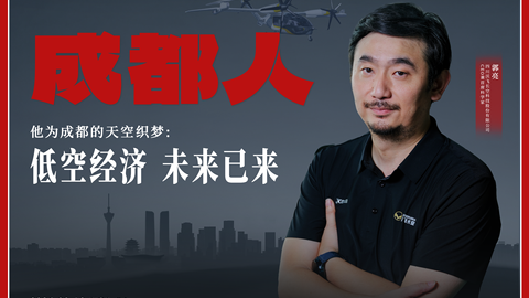 他为成都的天空织梦：低空经济，未来已来