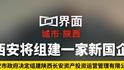 西安将组建一家新国企