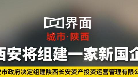 西安将组建一家新国企