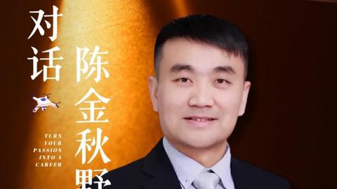 对话陈金秋野｜西安天翼智飞科技集团董事长
