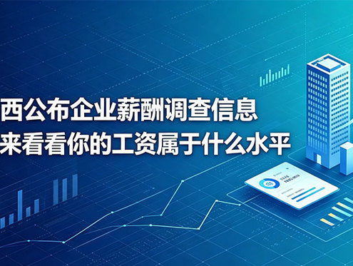 山西公布企业薪酬调查信息！快来看看你的工资属于什么水平