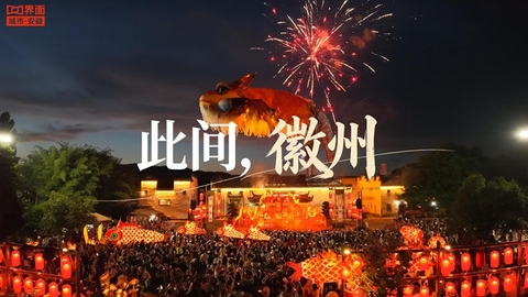 此间，徽州