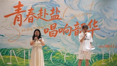 歌声赴盐湖！返乡大学生用音乐唱响青春韶华