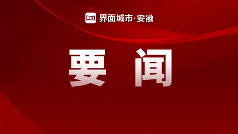 安徽省2025年度高质量发展成效明显的开发区名单公示