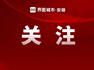 合肥获批建设国家人工智能产业创新应用先导区
