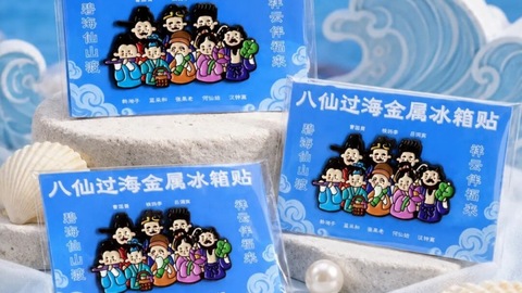 时评｜“八仙”下凡之后，山东文创的下一个爆款在哪里？