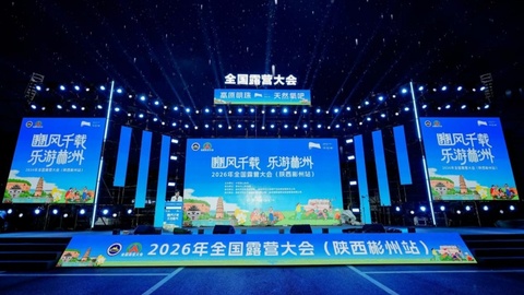 2026年全国露营大会（陕西彬州站）在侍郎湖盛大启幕