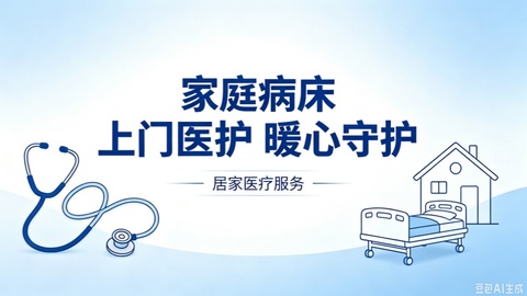 西安家庭病床怎么申请怎么报销？