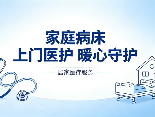 西安家庭病床怎么申请怎么报销？