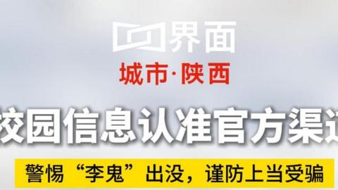 校园信息认准官方渠道，警惕“李鬼”出没