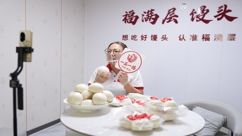 河北迁安：“一品一播”赋能乡村振兴 老面馒头云端直达餐桌
