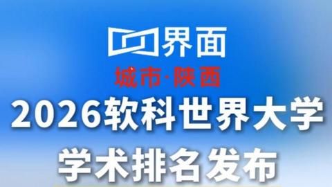 2026软科世界大学学术排名发布，陕西六所高校入选