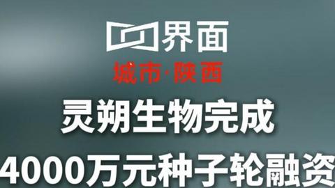 灵朔生物完成4000万元种子轮融资