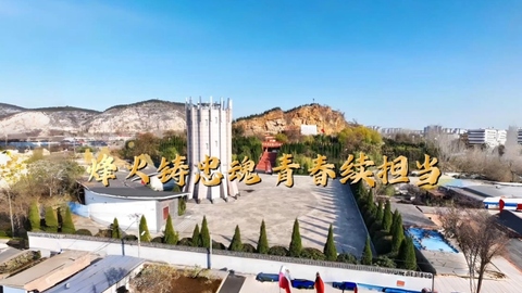 烽火铸忠魂，青春续担当