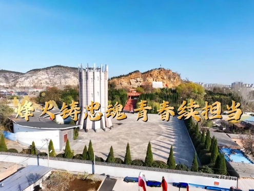 烽火铸忠魂，青春续担当