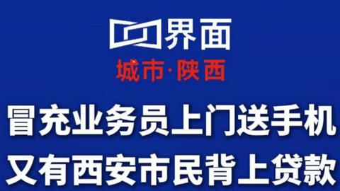 冒充业务员上门送手机？又有西安市民背上贷款