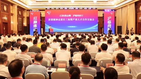 山海若比邻 沪临一家亲
——写在沂蒙精神走进长三角暨产业人才合作交流会召开之际