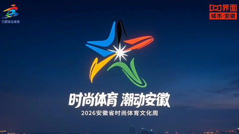 2026安徽省时尚体育文化周暨安徽体彩全民健身运动潮玩节启幕