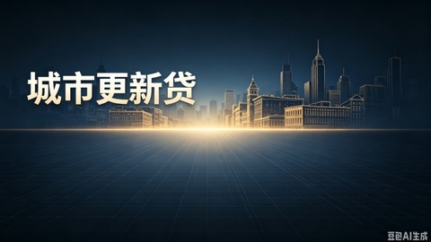 陕西出台“城市更新贷”财政贴息方案  单个项目贴息最高1000万元