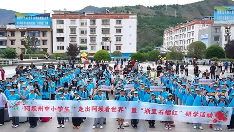 金川首批学子“浙里石榴红”研学行开营