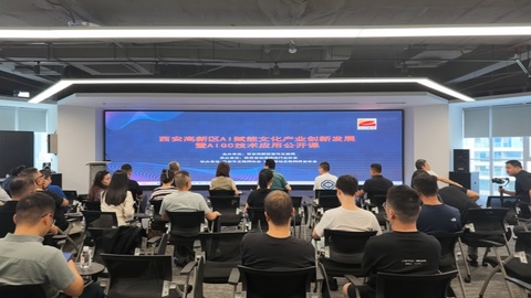 AI赋能文化产业创新发展，西安高新区举办AIGC技术应用公开课