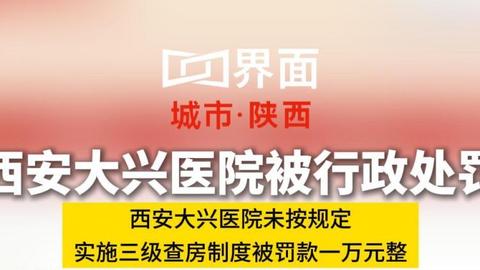 西安大兴医院被行政处罚