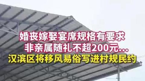汉滨区将移风易俗写进村规民约，非亲属随礼不超200元