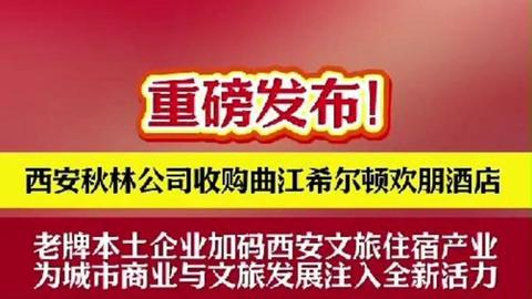 西安秋林公司收购曲江希尔顿欢朋酒店