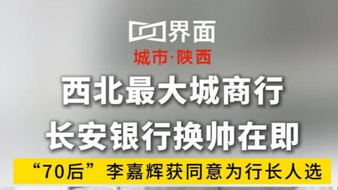 西北最大城商行长安银行换帅在即