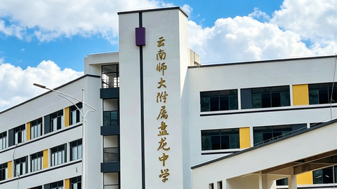 优质教育资源加速汇聚，昆明东市区教育版图再升级